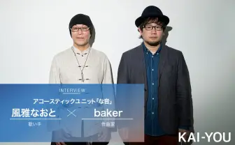 ミクのお兄さん「KAITO」中の人と、第一世代ボカロPが出会った 「な音」インタビュー