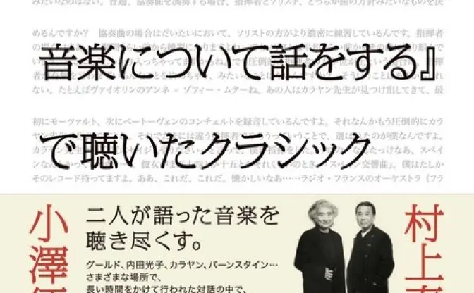 小澤征爾と村上春樹によるクラシックCD発売、村上春樹書き下ろしのライナーノーツも