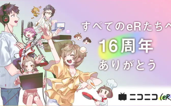 ニコニコ新バージョン「(eR)」 つくる人と応援する人“全員が主役”を表現