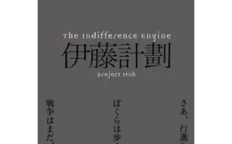 伊藤計劃の短編「The Indifference Engine」がシャーリー・ジャクスン賞にノミネート