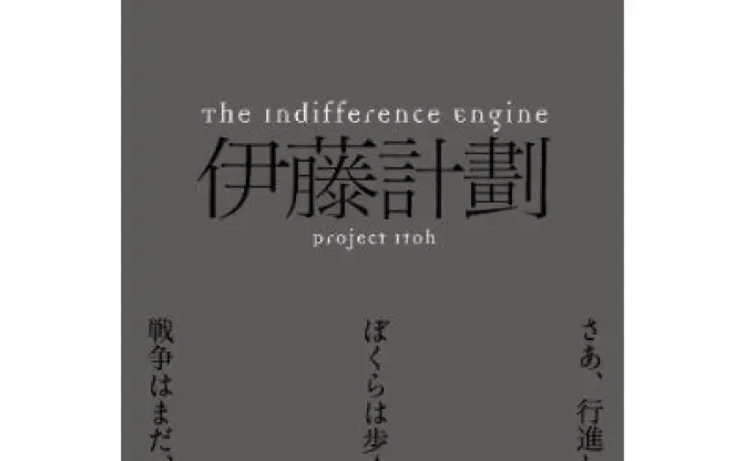 伊藤計劃の短編「The Indifference Engine」がシャーリー・ジャクスン賞にノミネート