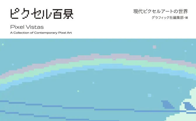 今熱いドット絵を集めた『ピクセル百景』 世界的ピクセルアートの流行