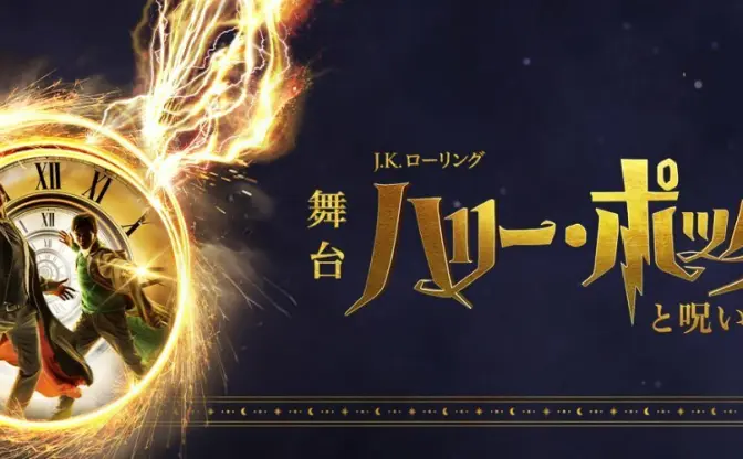 舞台『ハリー・ポッターと呪いの子』観客数30万人突破！ 魔法シーン新PV解禁