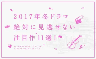 【2017年1月ドラマ】見逃せないおすすめ11選! 来年は豊作の冬