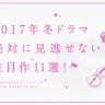 【2017年1月ドラマ】見逃せないおすすめ11選！ 来年は豊作の冬