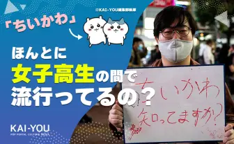 原宿JKに「ちいかわ」知名度調査 意外な結果に取材班も泣いちゃった!