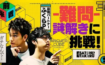 佐藤健とQuizKnock ふくらPがガチ謎解き ヤラセ疑惑を反証するため挑戦