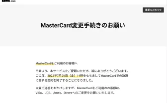 DMMがFANZAなどでマスターカードの取り扱い終了 担当者「諸条件が折り合わず」