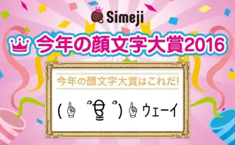 パリピ御用達「(☝ ՞ਊ ՞)☝ウェーイ」が顔文字大賞2016に 「適度な意味のなさ」が人気
