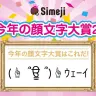 「Simeji 今年の顔文字大賞 2016」／画像はすべてバイドゥ株式会社プレスリリースより