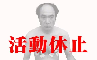 江頭2:50が体調不良で入院　当面の間「エガちゃんねる」は活動休止に