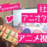 忙しくたってアニメは観れる！ 社畜系アニオタ女子のアニメ視聴論