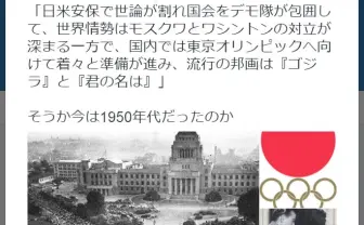 日米安保に東京オリンピック、流行の邦画……「そうか今は1950年代だったのか」ツイートに反響