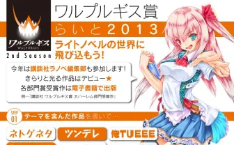 ソーシャル時代のラノベ文学賞！ 「ワルプルギス賞らいと2013」開催！