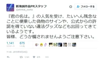 大ヒット映画『君の名は。』 偽物のサインや違法グッズが出回り公式が注意喚起