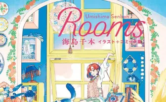 イラストレーター海島千本が描く、部屋と女の子のストーリー「Rooms」が書籍化