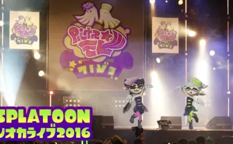 『スプラトゥーン』シオカラーズ感動のライブ公開 二次元アイドルが現実に