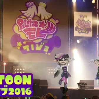 『スプラトゥーン』シオカラーズ感動のライブ公開　二次元アイドルが現実に