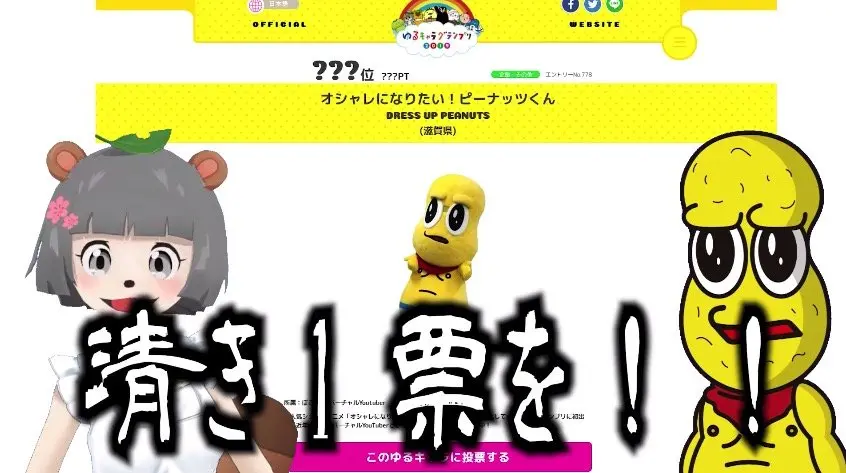 越境のVTuberピーナッツくん、ゆるキャラグランプリ参戦　初日一位の快挙