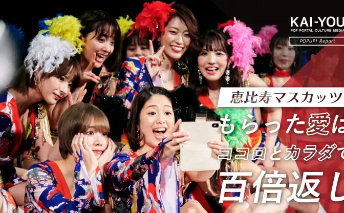 愛され、愛し返す「恵比寿マスカッツ」ライブの裏側　禁断の花園で見せたファンへの信念