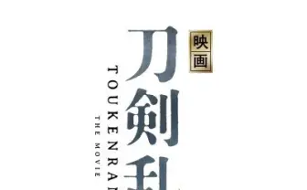 『刀剣乱舞』実写映画化 脚本は小林靖子、特撮オタも集まれ〜!