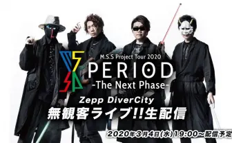 M.S.S Project、無観客ライブへ　YouTube上で2000万円を超える支援が集まる