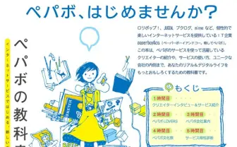 ITベンチャーの雄、『ペパボの教科書』　ミサワ、家入、カエラ参加