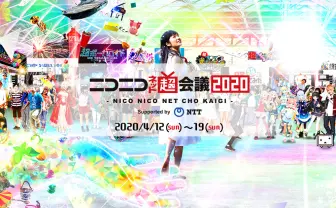 「ニコニコネット超会議」内企画の中止・延期・変更を発表　自宅ユーザー主体で開催継続