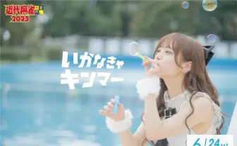 プール撮影会「近代麻雀水着祭」運営が謝罪　未成年の出演に「深く反省」