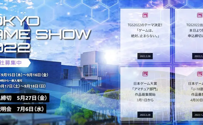 「東京ゲームショウ2022」3年ぶりのリアル開催決定　オンライン企画も継続