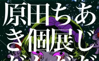 悪口だらけの原田ちあき個展「じだんだだんす」東京、大阪で開催