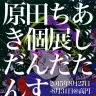 原田ちあきさん個展「じだんだだんす」