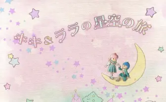 DE DE MOUSE、サンリオ「キキララ」とのショーコラボ！