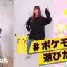 【公式】TikTokハッシュタグチャレンジ「ポケモンと遊びたい」