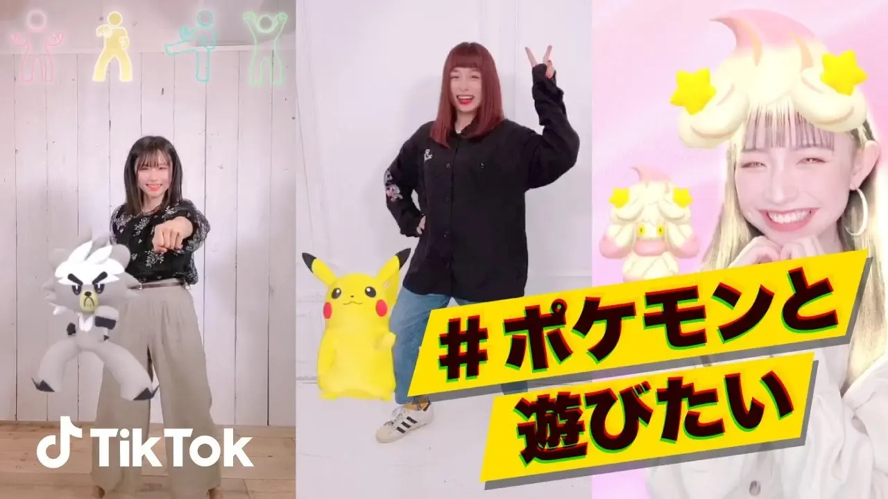 【公式】TikTokハッシュタグチャレンジ「ポケモンと遊びたい」