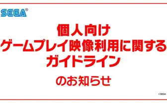 セガ、個人向けにゲーム動画のガイドライン発表　収益化やスパチャも可能