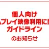 個人向けゲームプレイ映像利用に関するガイドラインのお知らせ／画像はTwitterより