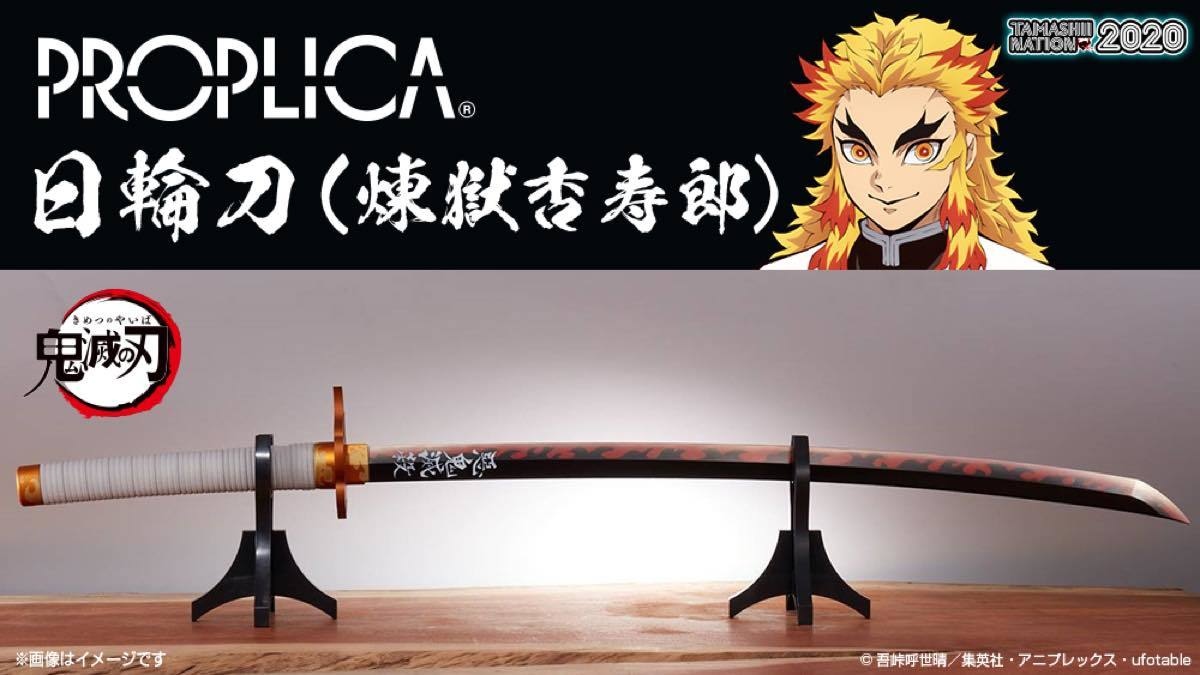 新品 PROPLICA 日輪刀 煉獄杏寿郎 鬼滅の刃 鬼滅の刃」より「PROPLICA 日輪刀（煉獄杏寿郎）」、2次受注は1