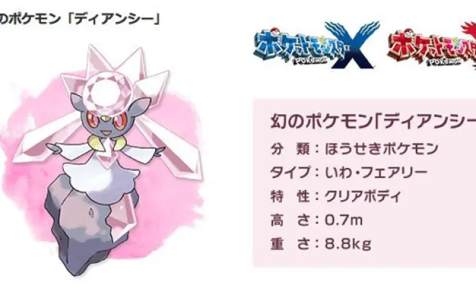 ポケモンX・Yにて、幻のポケモン「ディアンシー」が公開