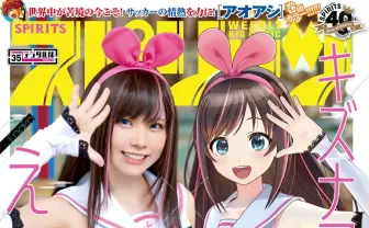 「キズナアイ」コスプレ姿のえなこ、本人と共演で『週刊スピリッツ』表紙に