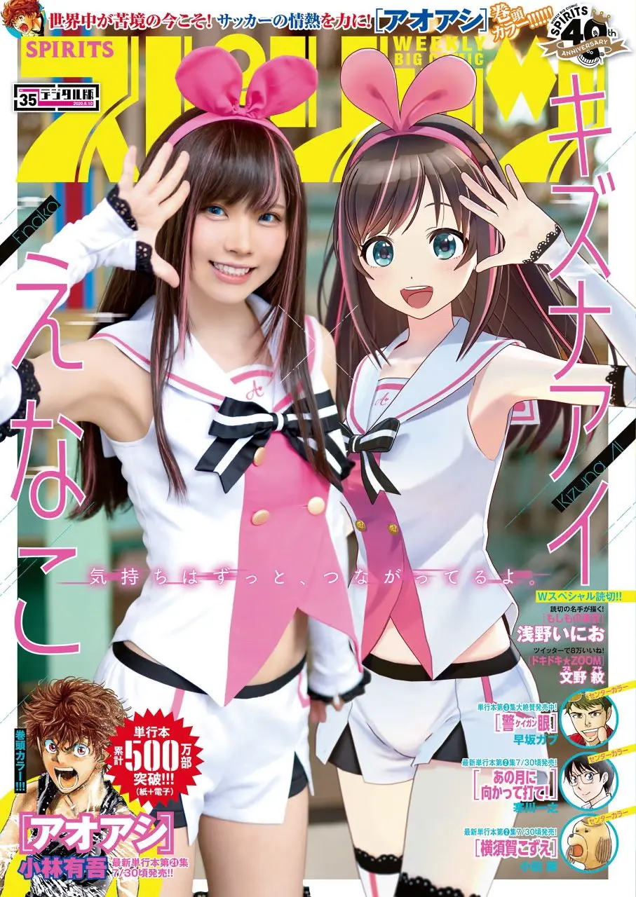 「キズナアイ」コスプレ姿のえなこ、本人と共演で『週刊スピリッツ』表紙に