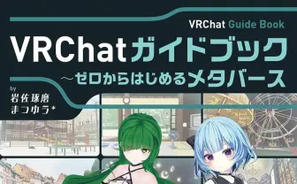 VRChat入門書『ゼロからはじめるメタバース』 基本操作やマナーを掲載