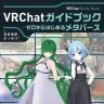『VRChatガイドブック~ゼロからはじめるメタバース』／画像はすべてAmazonから