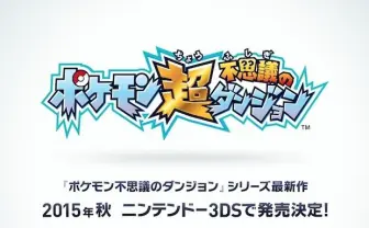 全シリーズを超える集大成 『ポケモン超不思議のダンジョン』今秋発売