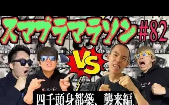 四千頭身 都築、SKJ Villageとゲーム実況 『スマブラSP』で煽り合う