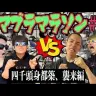 「四千頭身都築と本気でスマブラマラソンしたらあり得ないぐらい強かったwww」