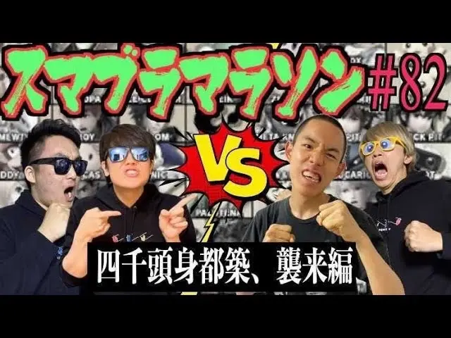 「四千頭身都築と本気でスマブラマラソンしたらあり得ないぐらい強かったwww」