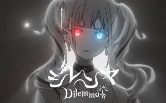 DECO*27、新曲「ジレンマ」MV 過去楽曲キャラ登場する意味深な演出