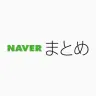 キュレーションプラットフォーム「NAVERまとめ」トップページより