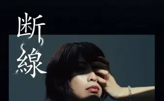 シンガーソングライター草野華余子、全ての断絶を歌う新曲「断線」配信